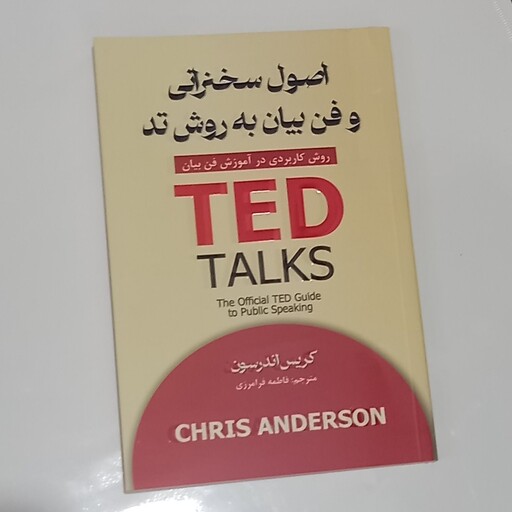 خرید و قیمت کتاب اصول سخنرانی و فن بیان به روش تد ted از غرفه مانی کتاب