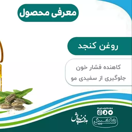 روغن کنجد خالص سلسبیل