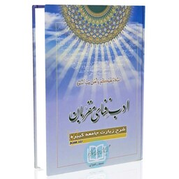 کتاب ادب فنای مقربان شرح زیارت جامعه کبیره جلد 07(آیت الله جوادی آملی)