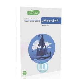 کتاب تا ساحل آرامش - جلد دوم - با عنوان قایق مهربانی به قلم محسن عباسی ولدی