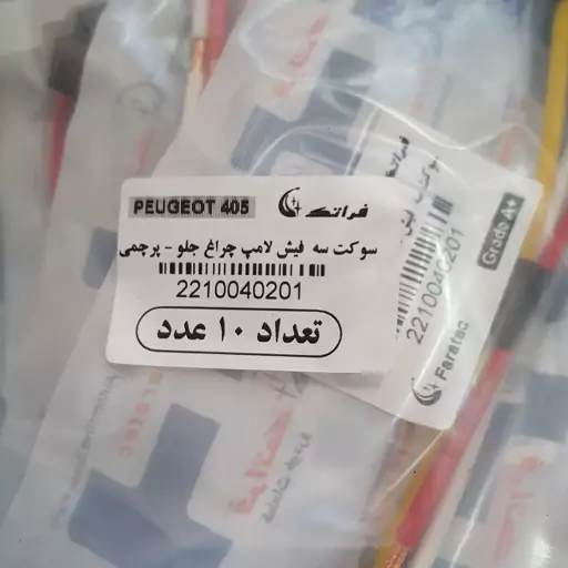 سوکت سه فیش چراغ جلو مدل پرچمی 