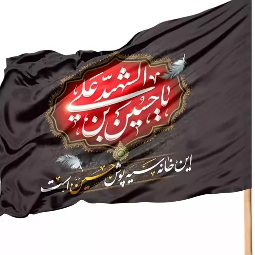 پرچم ساتن تمام رنگی با شعار یا حسین بن علی الشهید