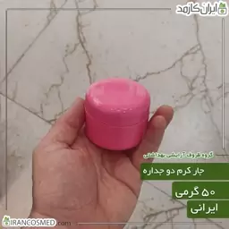 ظرف کرم 50گرمی صورتی مات دو جداره با درب پوش (بسته 5عددی)