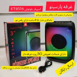 اسپیکر بلوتوثی KTS1576دارای رقص نور مموری خور. فلش. ارسال رایگان به همراه ضمانت 30روزه غرفه