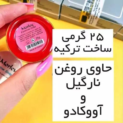 صابون ابرو مورلی