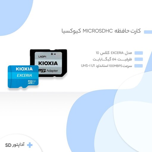 رم میکرو 64 گیگ کیوکسیا Kioxia EXCERIA U1 C10 100MBs  (اورجینال)