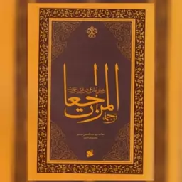 کتاب ترجمه المراجعات رهبری امام علی ع در قرآن و سنت نشر بین الملل