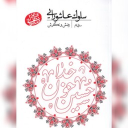 کتاب سلوک عاشورایی جلد نهم بینش و نگرش نشر مصابیح الهدی