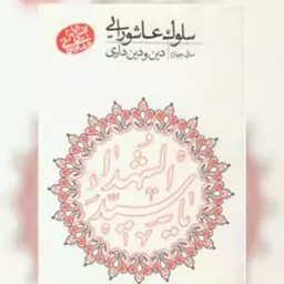 کتاب سلوک عاشورایی جلد چهارم دین ودین داری نشر مصابیح الهدی