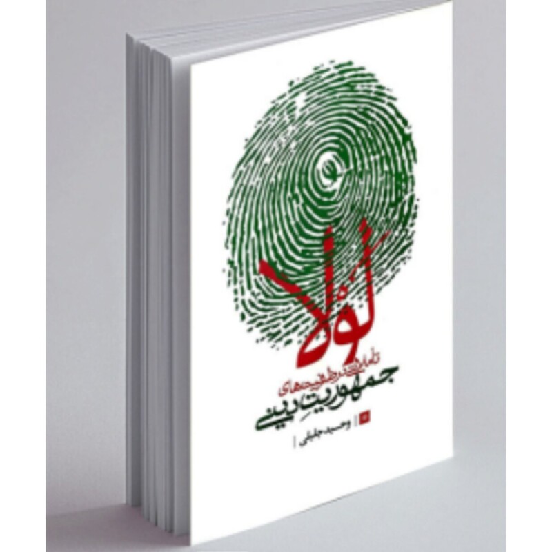 کتاب لَولا تاملاتی در ظرفیت های جمهوریت دینی نشر شهید کاظمی