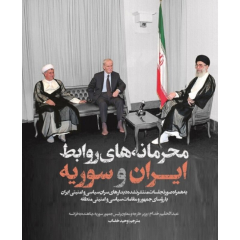 کتاب محرمانه های روابط ایران و سوریه نشر شهید کاظمی