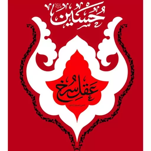 کتاب حسین ع عقل سرخ نشر معارف