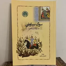 کتاب سوگ سیاوش شاهرخ مسکوب انتشارات خوارزمی ( طرح جلد کمیاب )