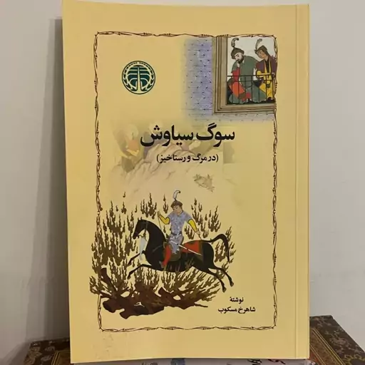 کتاب سوگ سیاوش شاهرخ مسکوب انتشارات خوارزمی ( طرح جلد کمیاب )