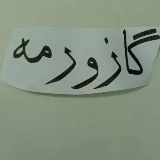 برچسب گازورمه