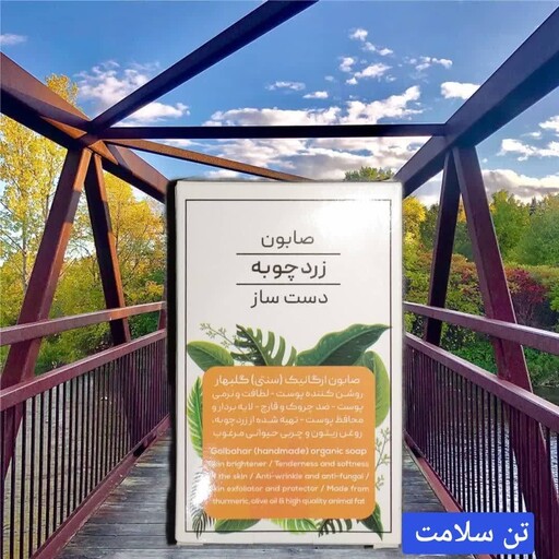 صابون زردچوبه (دست ساز) طبیعی 