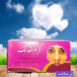 کرم ضدلک طبیعی 