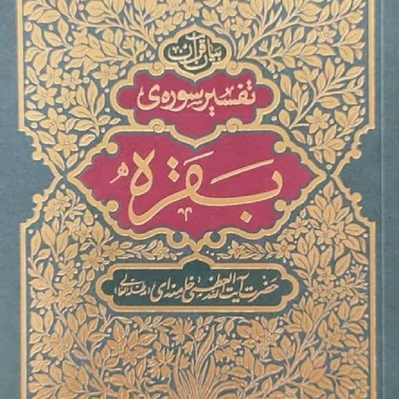 کتاب تفسیر قرآن سوره بقره از حضرت آیت الله العظمی خامنه ای نشر انقلاب اسلامی