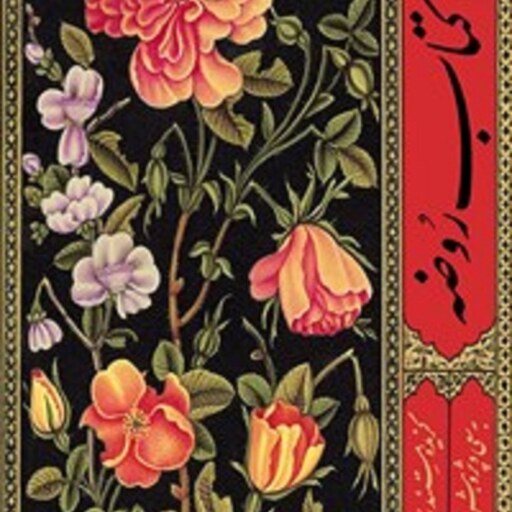 کتاب روضه گزیده مستند روضه الشهدای ملاحسین واعظ کاشفی نشر کتابستان