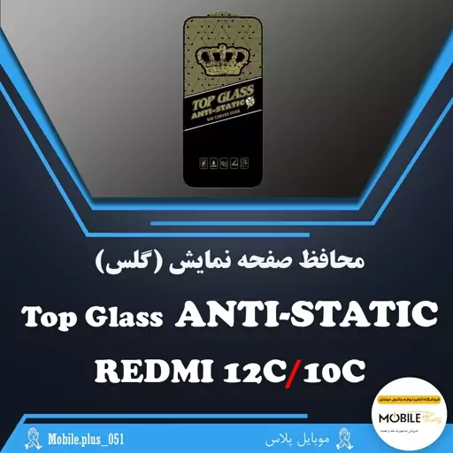 تاپ گلس آنتی استاتیک مناسب برای Xiaomi Redmi 12C-10C کد 10222