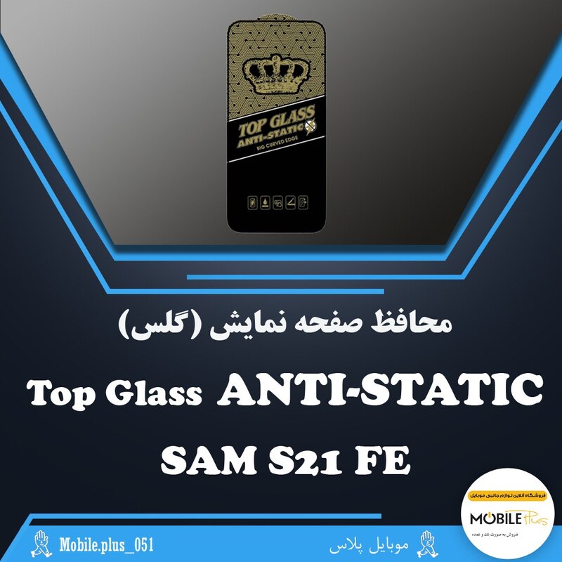 تاپ گلس آنتی استاتیک مناسب برای Samsung S21 FE کد 10220