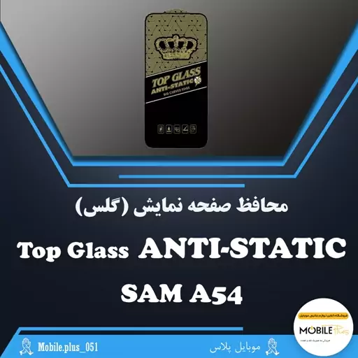 تاپ گلس آنتی استاتیک مناسب برای Samsung A54 کد 10219