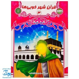 کتاب قرآن شهر خوبی ها 3 (مجموعه کتاب های بچه های آسمان آموزش قرآن ویژه کودکان پیش از دبستان)