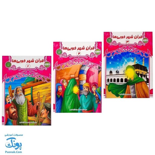 کتاب قرآن شهر خوبی ها مجموعه 3 جلدی  بسته آموزشی بوستان ویژه گروه سنی 6 تا 7 سال