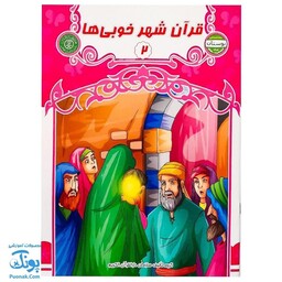 کتاب قرآن شهر خوبی ها 2 (مجموعه کتاب های بچه های آسمان آموزش قرآن ویژه کودکان پیش از دبستان)
