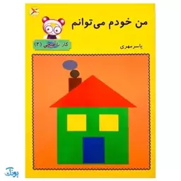 کتاب آموزشی من خودم می توانم ( کار با قیچی 2 )