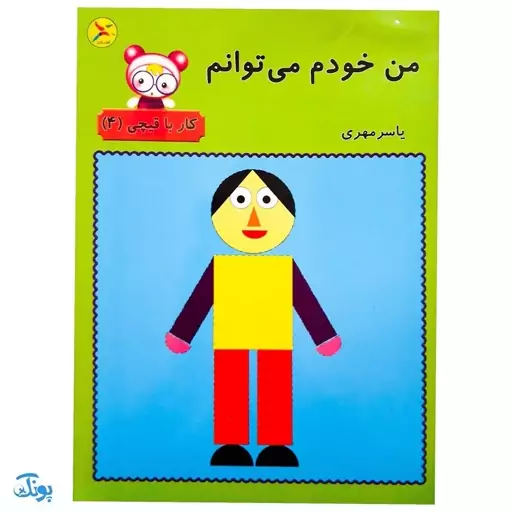 کتاب آموزشی من خودم می توانم ( کار با قیچی 4 )