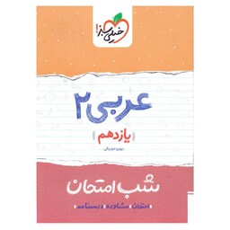 کتاب شب امتحان عربی 2 یازدهم خیلی سبز چاپ 98