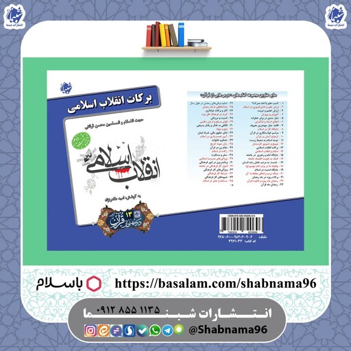 چاپ اختصاصی کتاب برکات انقلاب اسلامی ، درس هایی از قرآن 13 از انتشارات شبنما