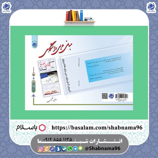 چاپ اختصاصی کتاب مبانی عربی دانشگاهی از نشر شب نما