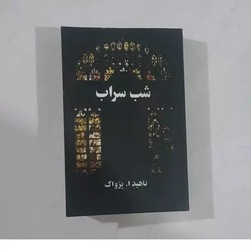 خرید و قیمت کتاب شب سراب نویسنده ناهیدا پژواک از غرفه آرمان بیات باسلام