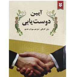 کتاب آیین دوست یابی