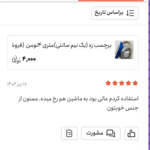 برچسب زه (یک نیم سانتی)متری 4تومن  (فروشگاه بسم الله)