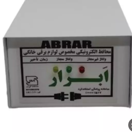 محافظ برق فلزی ابرار الکتریک (محافظ فلزی)محافظ برق یخچال و فریز با 18ماه گارانتی تعویض،محافظ فلزی