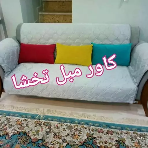 کاور مطلسه ویا نیم کاور که فقط قسمت تکیه ،نشیمین ،دسته ها ی مبل وقسمت پایین مبل رو پوشش میدهد.