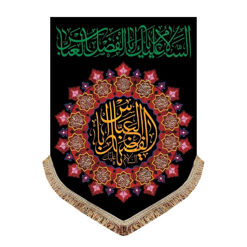 مخمل پرچم کتیبه ایی یا ابولفضل العباس
