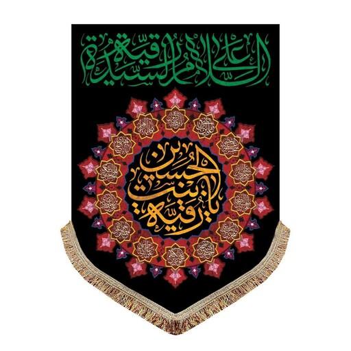 پرچم کتیبه مخمل یا رقیه بنت الحسین