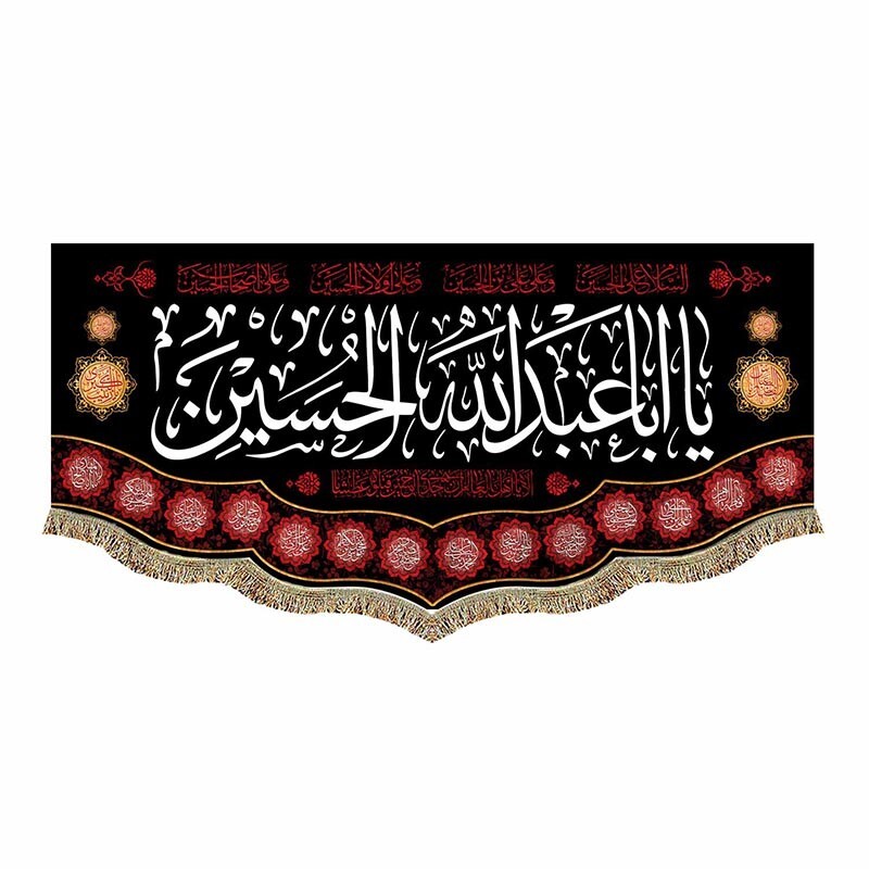 پرچم کتیبه مخملل یا اباعبدالله حسین (ع) به همراه اسامی چهارده معصوم