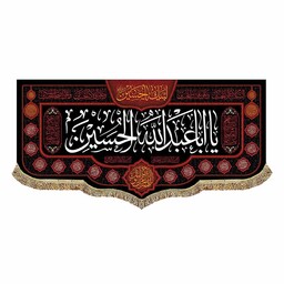 پرچم مخمل یا اباعبدالله حسین (ع) به همراه اسامی چهارده معصوم (ع)
ریشه دوزی 

پارچه مخمل درجه 1
قابل شست و شو
