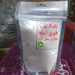 بکینگ پودر اعلا (250گرمی) عطاری چهل گیاه 