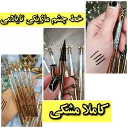 خط چشم ماژیکی ..