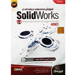 آموزش نرم افزار Solidworks part 2 نشر نوین پندار ( آموزش مدلسازی حرفه ای در Solidworks - پارت 2 )