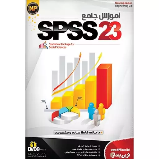 آموزش نرم افزار SPSS نشر نوین پندار