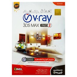 آموزش نرم افزار Vray به همراه 3DS MAX (مجموعه دوم) نشر نوین پندار