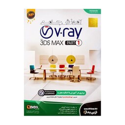 آموزش نرم افزار V.ray به همراه 3DS MAX (مجموعه اول) نشر نوین پندار