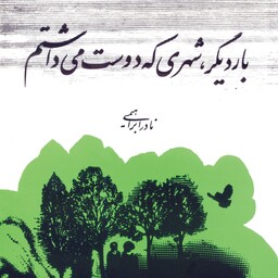 کتاب بار دیگر شهری که دوست می داشتم نوشته نادر ابراهیمی نشر روزبهان